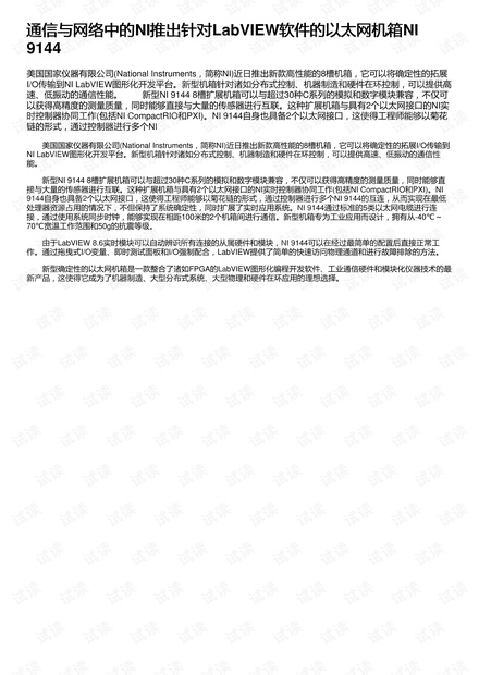通信与网络中的NI推出针对LabVIEW软件的以太网机箱NI 9144