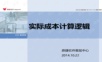 网络培训:实际成本计算-计算逻辑20141022.ppt