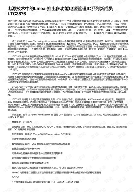 电源技术中的Linear推出多功能电源管理IC系列新成员LTC3576