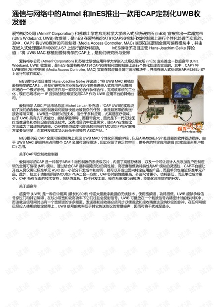 通信与网络中的Atmel 和InES推出一款用CAP定制化UWB收发器