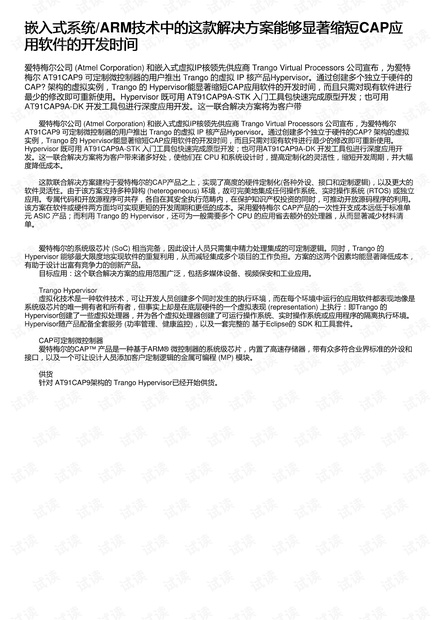 嵌入式系统/ARM技术中的这款解决方案能够显著缩短CAP应用软件的开发时间