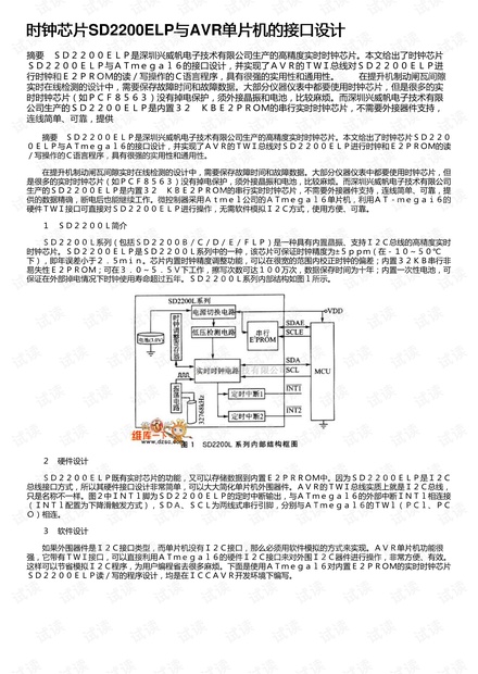 时钟芯片SD2200ELP与AVR单片机的接口设计