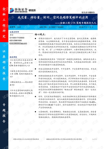 【券商研报精选】金融工程CTA策略专题报告之九:成交量、持仓量、时间、空间在趋势策略中的应用-20180402-渤海证券-32页.pdf