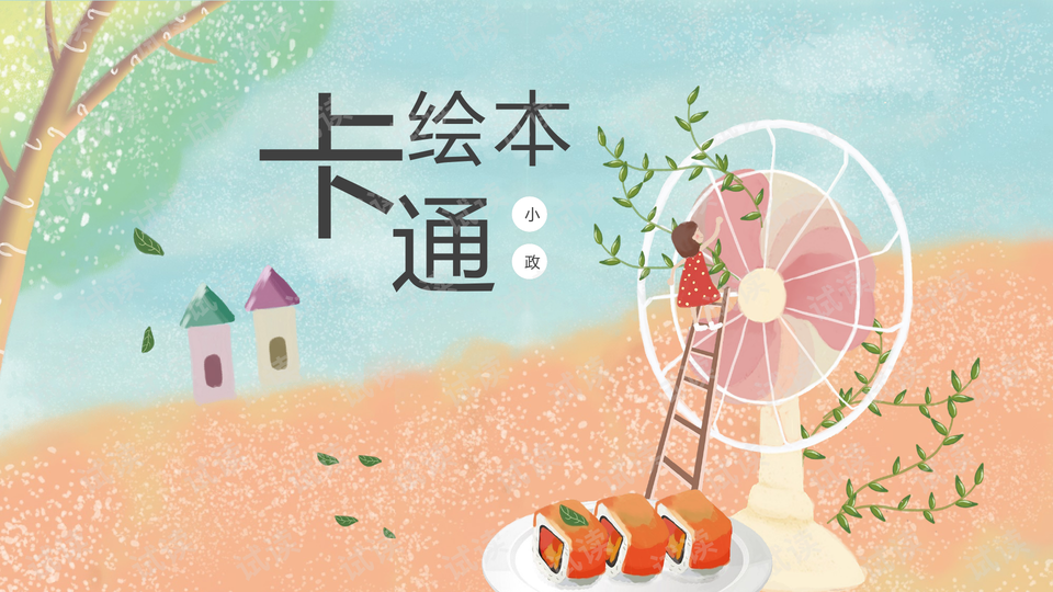 儿童卡通故事绘本教学课件ppt模板