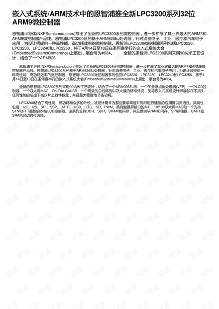 嵌入式系统/ARM技术中的恩智浦推全新LPC3200系列32位ARM9微控制器