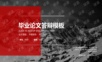 欧美杂志风毕业答辩PPT模板
