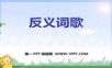 1反义词歌——学习ppt课件