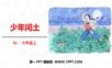 1少年闰土——学生学习课件