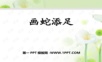 1画蛇添足——学习ppt课件