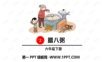 1腊八粥——学习ppt课件