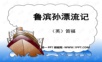 1鲁滨逊漂流记——学习ppt课件