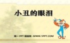 2015春湘教版语文五下《小丑的眼泪》ppt课件_小记者ppt湘教版五年级上册