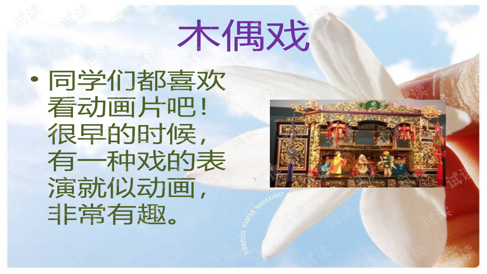 2015春湘教版语文六下《木偶戏》ppt课件