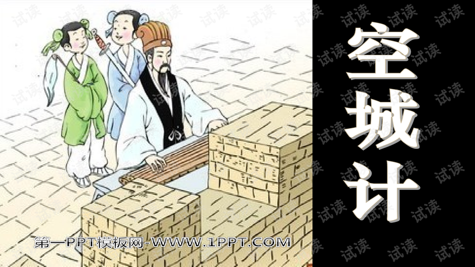 2015秋冀教版语文三上《空城计》ppt课件