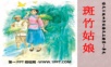 2015语文A版语文四上《斑竹姑娘》ppt课件1