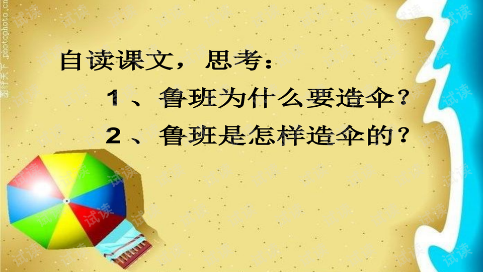 2015语文s版语文二下《鲁班造伞》ppt课件5