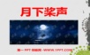 2015语文S版语文五上《月下桨声》ppt课件2