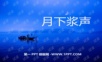 2015语文S版语文五上《月下桨声》ppt课件