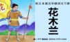 2015语文S版语文五下《花木兰》ppt课件