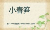 2016湘艺版音乐二年级下册第1课《小春笋》课件