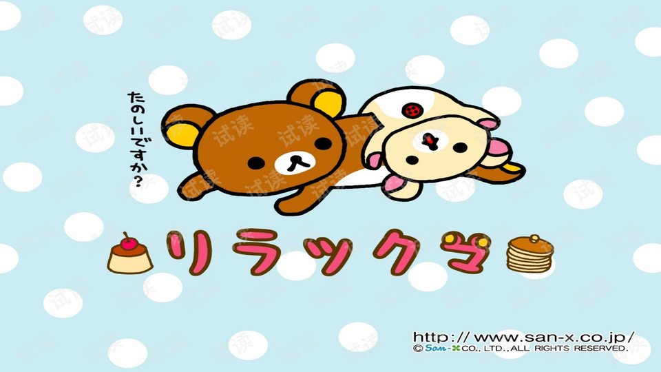 日本可爱卡通轻松熊ppt模板