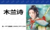2016秋语文版语文七上第24课《木兰诗》ppt课件3