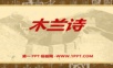 2016秋语文版语文七上第24课《木兰诗》ppt课件