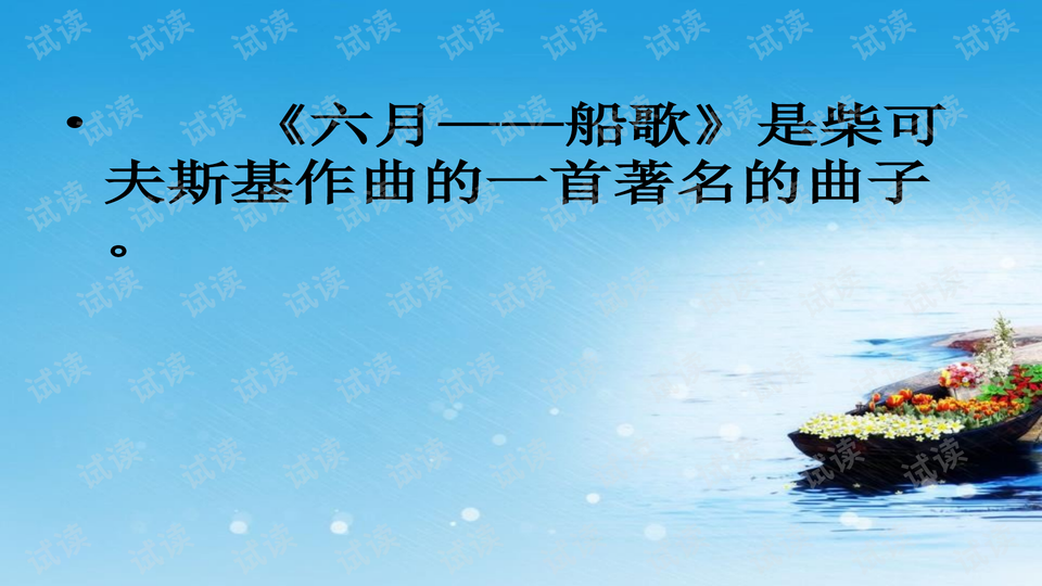 2017春人教版音乐八下第6单元欣赏《六月—船歌》ppt课件