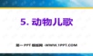 2017部编人教版语文一年级下册第五单元5《动物儿歌》ppt课件