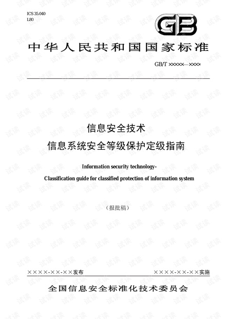 信息系统安全保护等级定级指南