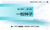 2一粒种子——学生学习课件