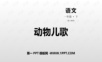 2动物儿歌——学生学习课件
