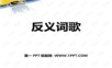 2反义词歌——学生学习课件