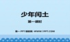 3少年闰土——小学生学习课件