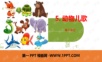 4动物儿歌——小学生ppt学习课件