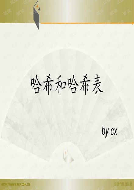 第1章 哈希和哈希表-2020.11.22.pdf
