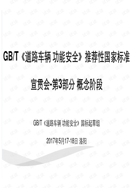ISO26262,GBT 34590 《道路车辆 功能安全》宣贯会_概念阶段