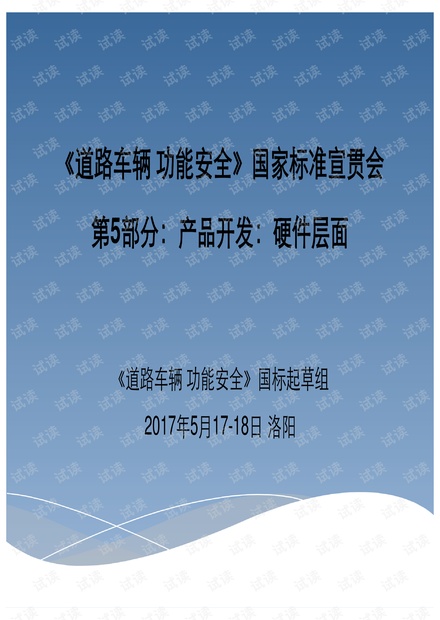 ISO26262,GBT 34590 《道路车辆 功能安全》宣贯会_产品开发