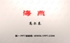 八年级语文下册:1海燕