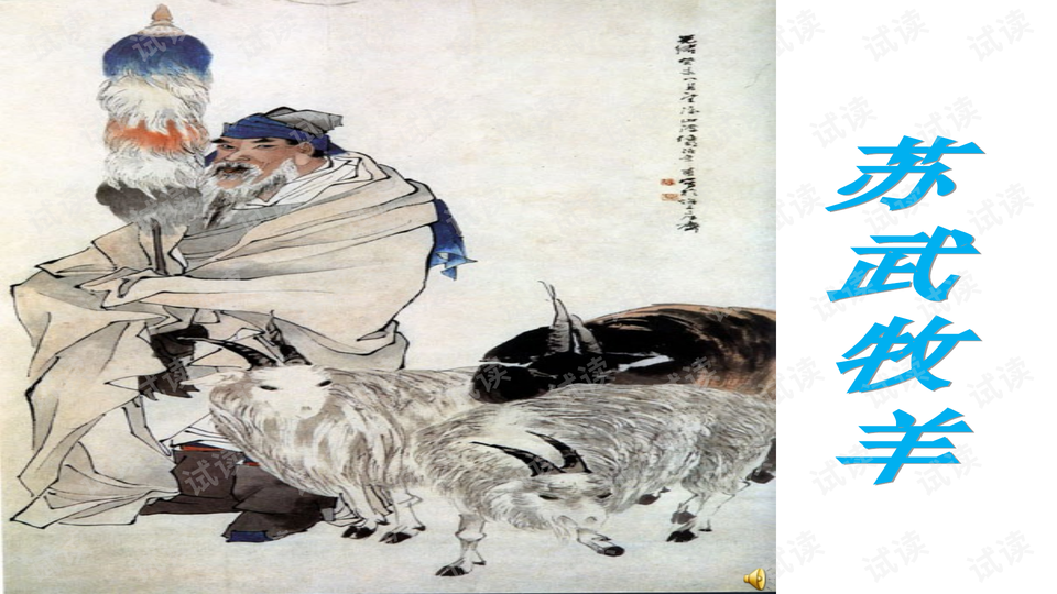 苏武几岁去牧羊 0002-d8d513d8f0f94ec8666c21a3d520d283_preview-wide.png