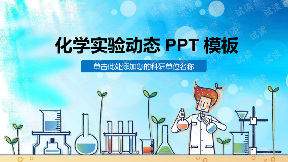 化学实验ppt模板