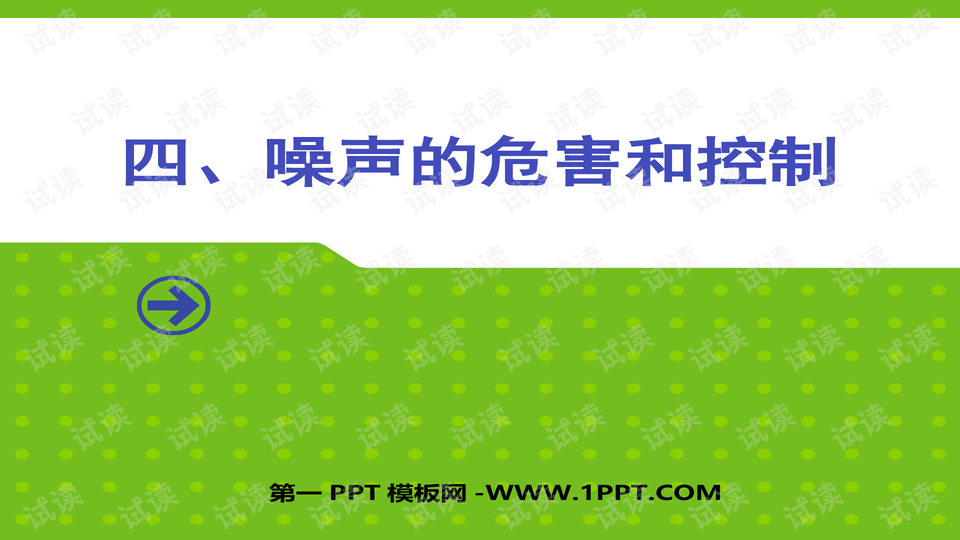 噪声的危害和控制_精美学习课件ppt