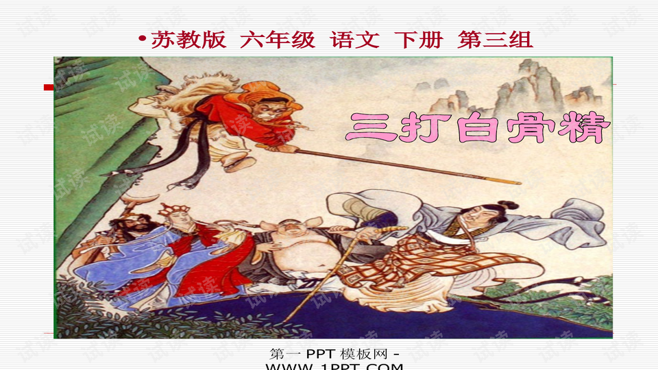 西游记故事会稿子三打白骨精 0001-509238cab628818e462832f206796ef8_preview-wide.png
