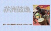 苏少版六年级音乐下册《非洲鼓魂》课件