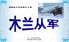 苏教版二年级下册语文《木兰从军》课件PPT