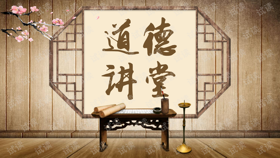 道德讲堂——ppt模板文档类-互联网文档类资源-csdn下载