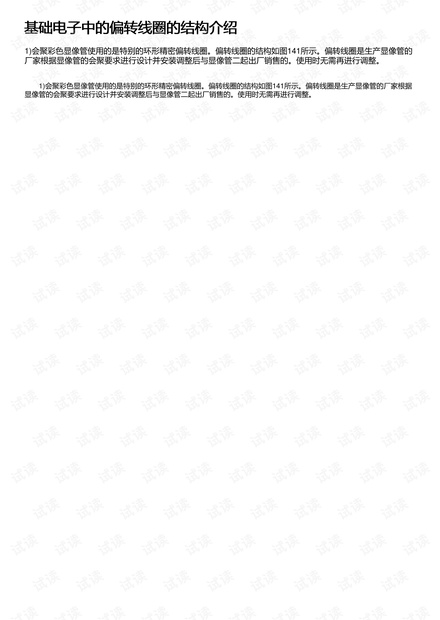 基础电子中的偏转线圈的结构介绍