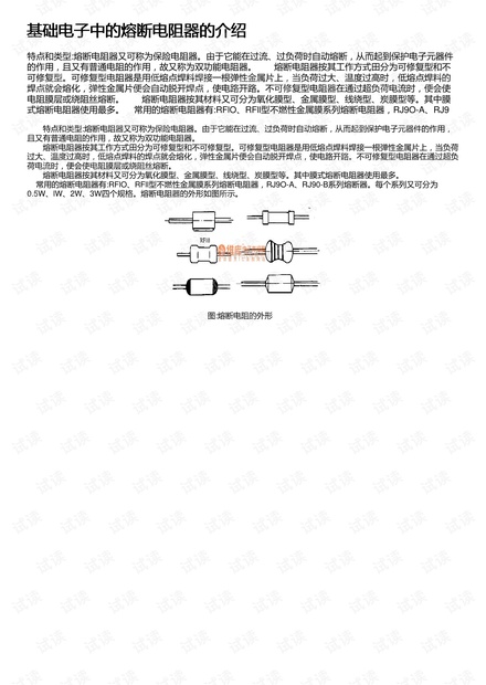 基础电子中的熔断电阻器的介绍