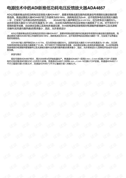 电源技术中的ADI新推低功耗电压反馈放大器ADA4857