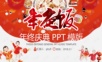 2019戊戌年夜饭欢喜中国年年终庆典PPT模板